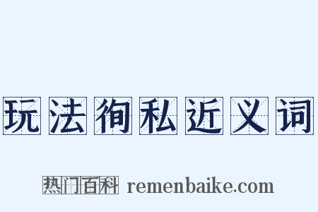 玩法徇私近义词是什么意思的图片